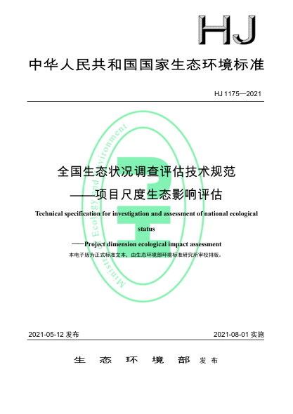  HJ 1175-2021 全国生态状况调查评估技术规范——项目尺度生态影响评估