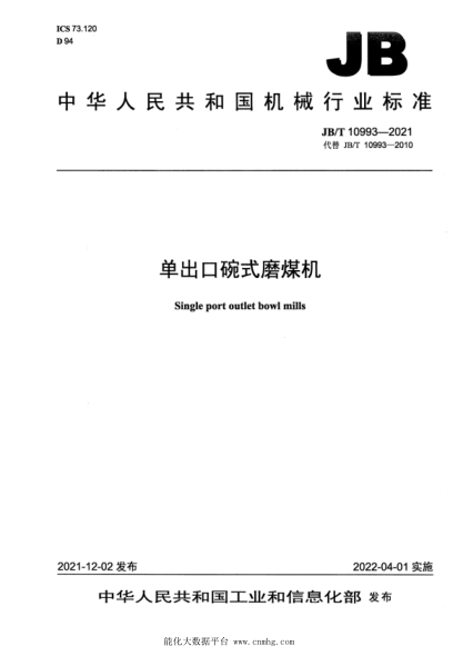  JB/T 10993-2021 单出口碗式磨煤机