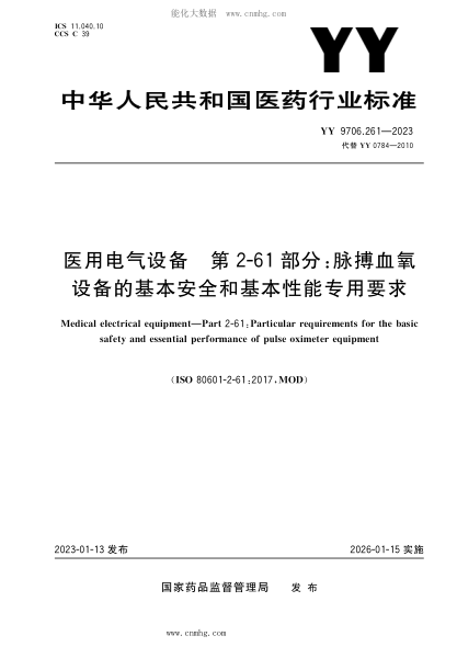 YY 9706.261-2023 医用电气设备 第2-61部分：脉搏血氧设备的基本安全和基本性能专用要求