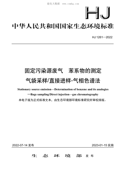 HJ 1261-2022 固定污染源废气 苯系物的测定 气袋采样直接进样-气相色谱法
