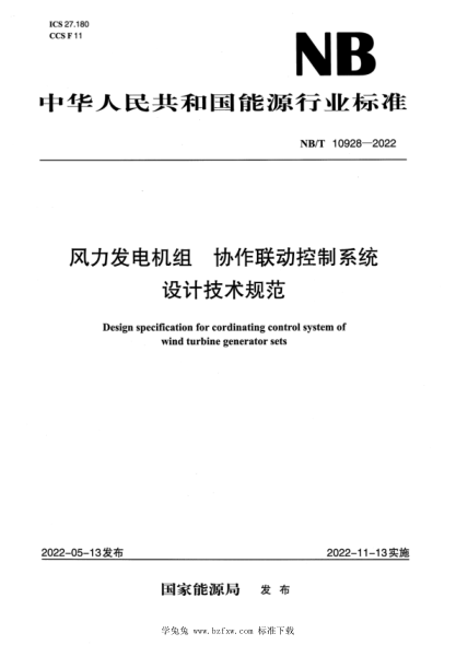 NB/T 10928-2022 风力发电机组 协作联动控制系统 设计技术规范