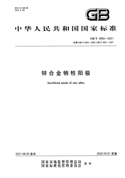 GB/T 4950-2021锌合金牺牲阳极Sacrificial anode of zinc alloy