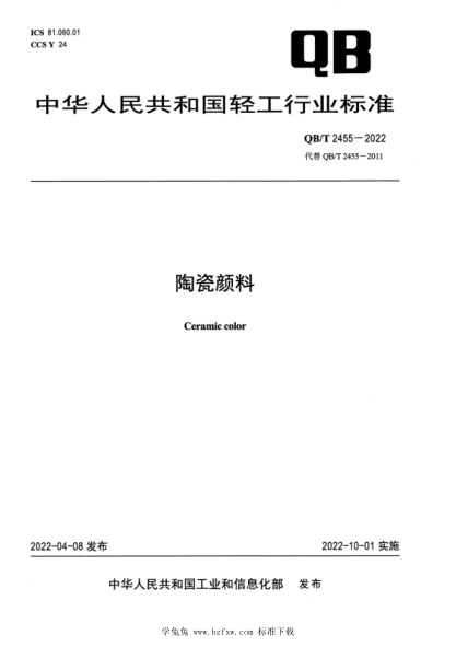 QB/T 2455-2022 陶瓷颜料