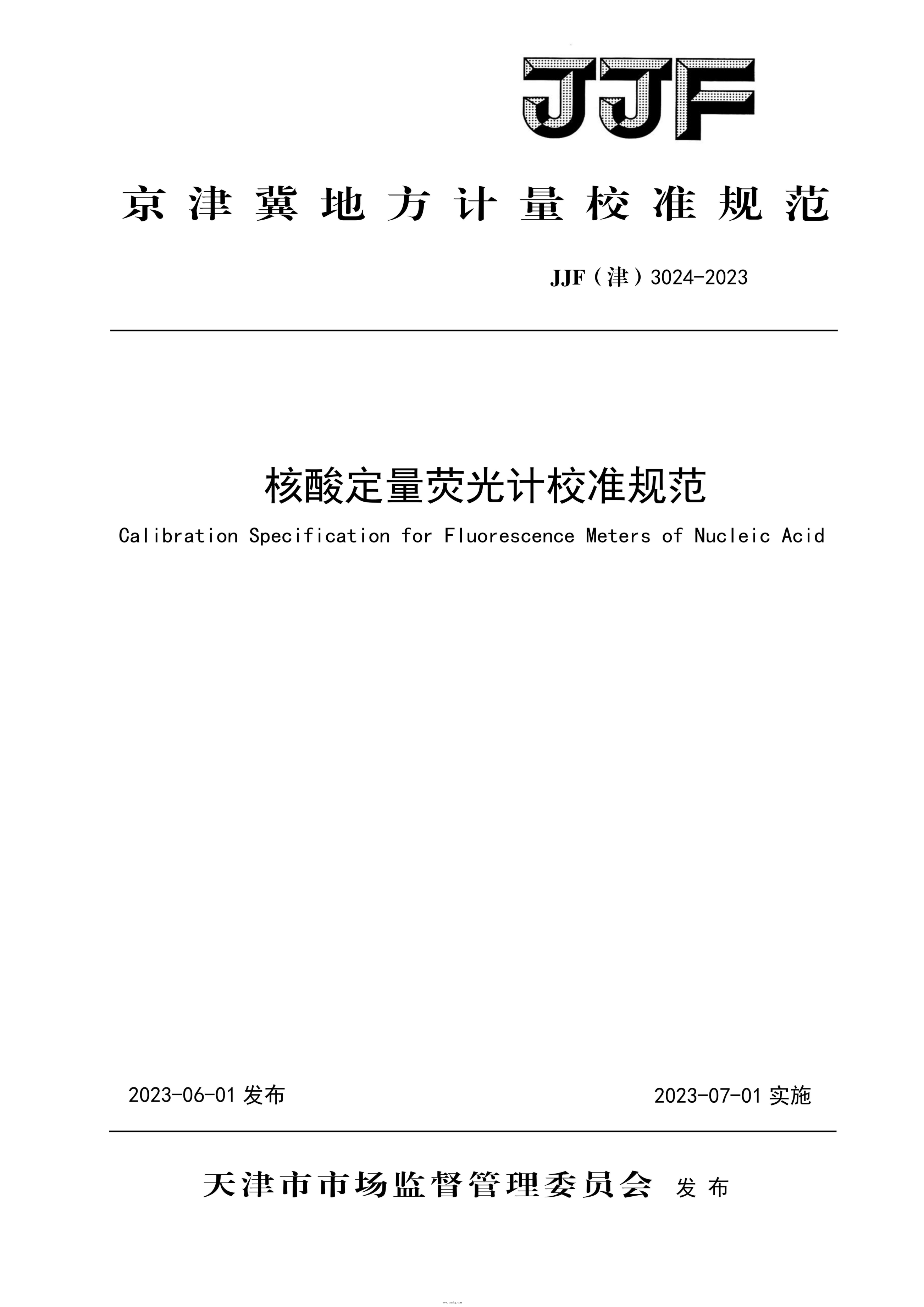 JJF(津) 3024-2023 核酸定量荧光计校准规范
