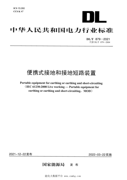  DL/T 879-2021 便携式接地和接地短路装置