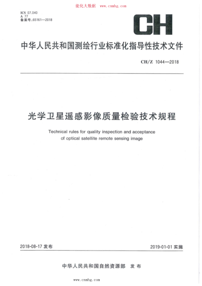 CH/Z 1044-2018 光学卫星遥感影像质量检查与验收