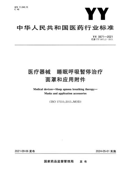  YY 0671-2021 医疗器械 睡眠呼吸暂停治疗 面罩和应用附件