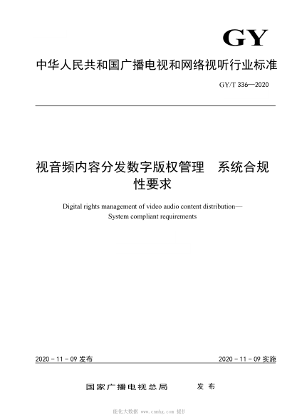  GY/T 336-2020 视音频内容分发数字版权管理 系统合规性要求