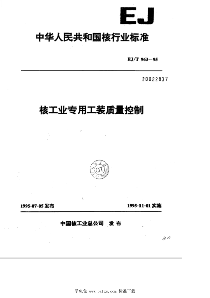 EJ/T 963-1995 核工业专用工装质量控制