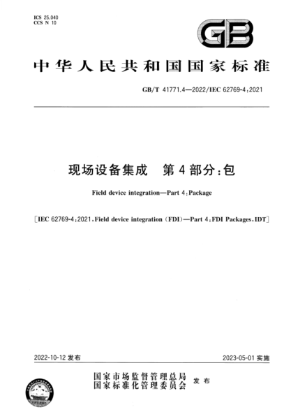 GB/T 41771.4-2022 现场设备集成 第4部分：包