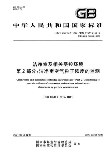 GB/T 25915.2-2021洁净室及相关受控环境 第2部分：洁净室空气粒子浓度的监测Cleanrooms and associated controlled environments. Part 2: Monitoring to provide evidence of cleanroom performance related to air cleanliness by particle concentration