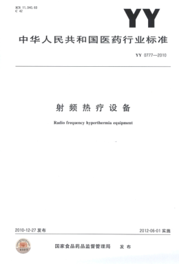 YY 0777-2010 射频热疗设备 高清版