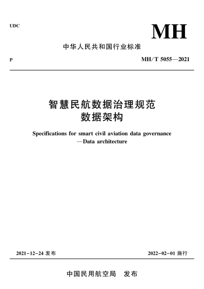  MH/T 5055-2021 智慧民航数据治理规范数据架构