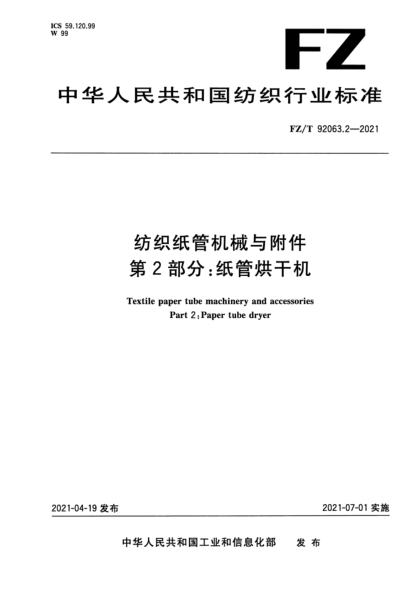 FZ/T 92063.2-2021 纺织纸管机械与附件 第2部分：纸管烘干机