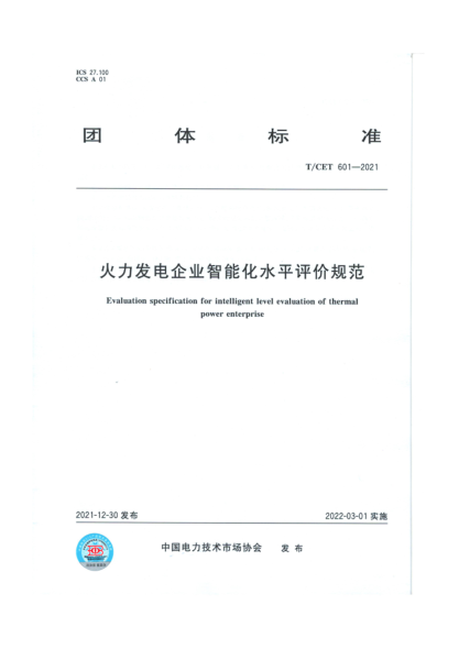T/CET 601-2021 火力发电企业智raybet雷电竞电竞app下载地址水平评价规范