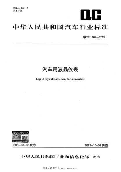  QC/T 1169-2022 汽车用液晶仪表