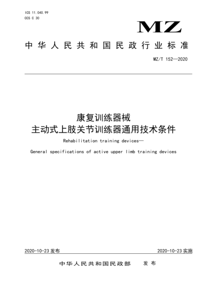  MZ/T 152-2020 康复训练器械 主动式上肢关节训练器通用技术条件