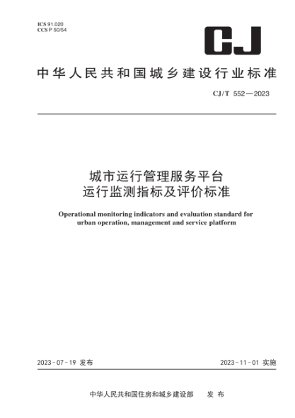 CJ/T 552-2023 城市运行管理服务平台运行监测指标及评价raybet雷电竞电竞app下载地址