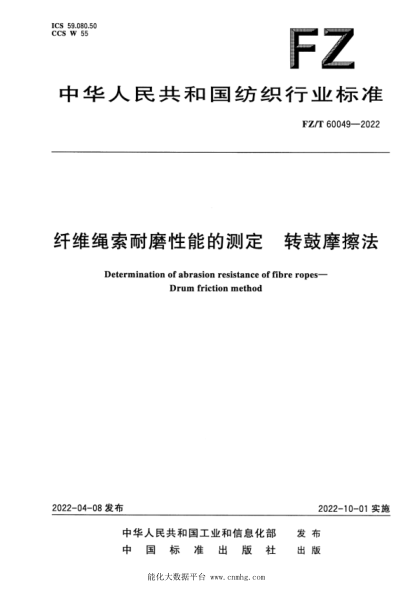  FZ/T 60049-2022 纤维绳索耐磨性能的测定 转鼓摩擦法