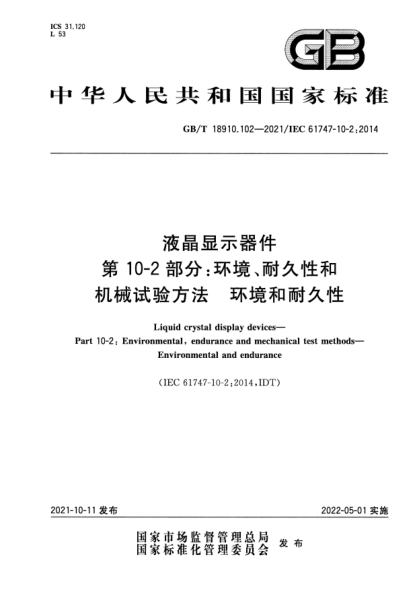 GB/T 18910.102-2021液晶显示器件 第10-2部分：环境、耐久性和机械试验方法 环境和耐久性Liquid crystal display devices. Part 10-2: Environmental, endurance and mechanical test methods. Environmental and endurance