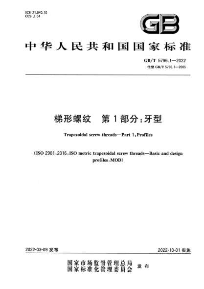 GB/T 5796.1-2022梯形螺纹  第1部分：牙型Trapezoidal screw threads—Part 1: Profiles