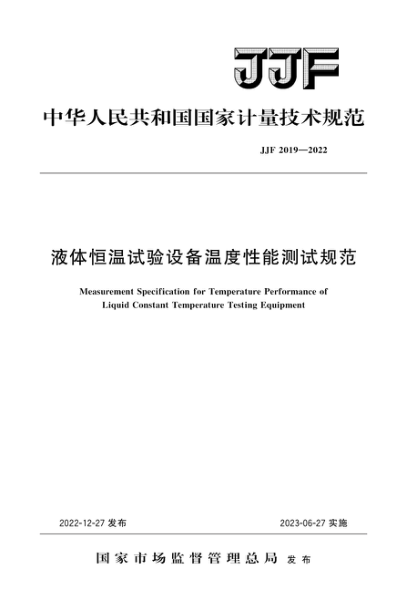 JJF 2019-2022 液体恒温试验设备温度性能测试规范