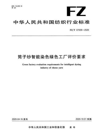  FZ/T 07009-2020 筒子纱智能染色绿色工厂评价要求