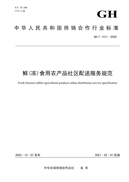  GH/T 1311-2020 鲜（冻）食用农产品社区配送服务规范