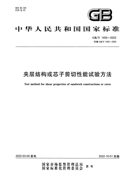 GB/T 1455-2022夹层结构或芯子剪切性能试验方法Test method for shear properties of sandwich constructions or cores
