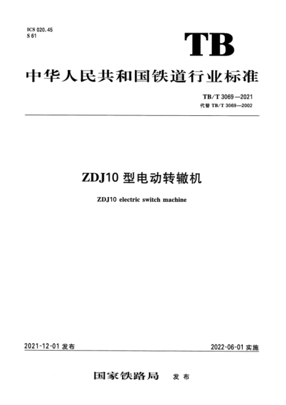 TB/T 3069-2021 ZDJ10型电动转辙机