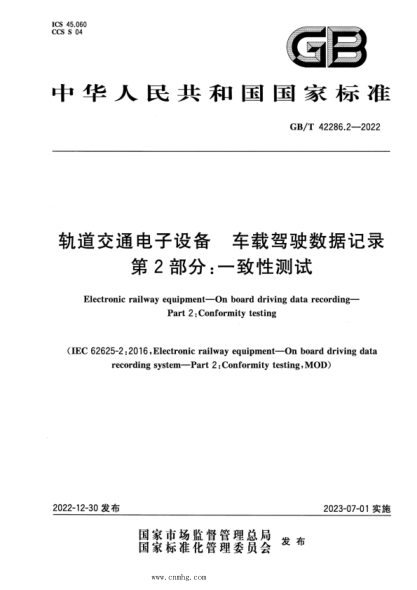 GB/T 42286.2-2022 轨道交通电子设备 车载驾驶数据记录 第2部分：一致性测试