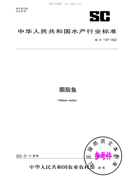 SC/T 1157-2022 胭脂鱼