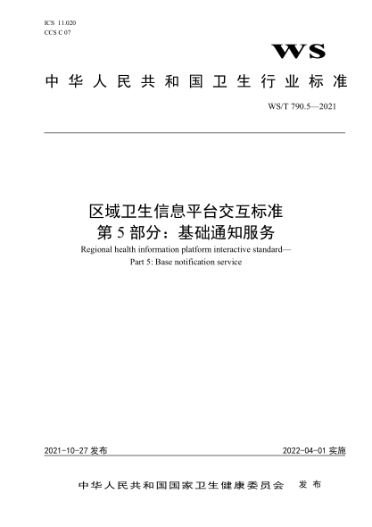  WS/T 790.5-2021 区域卫生信息平台交互raybet雷电竞电竞app下载地址 第5部分：基础通知服务