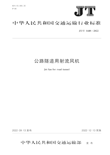  JT/T 1448-2022 公路隧道用射流风机