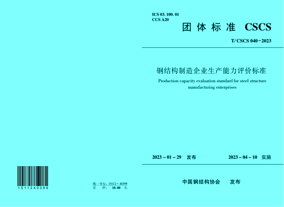 T/CSCS 040-2023 钢结构制造企业生产能力评价raybet雷电竞电竞app下载地址