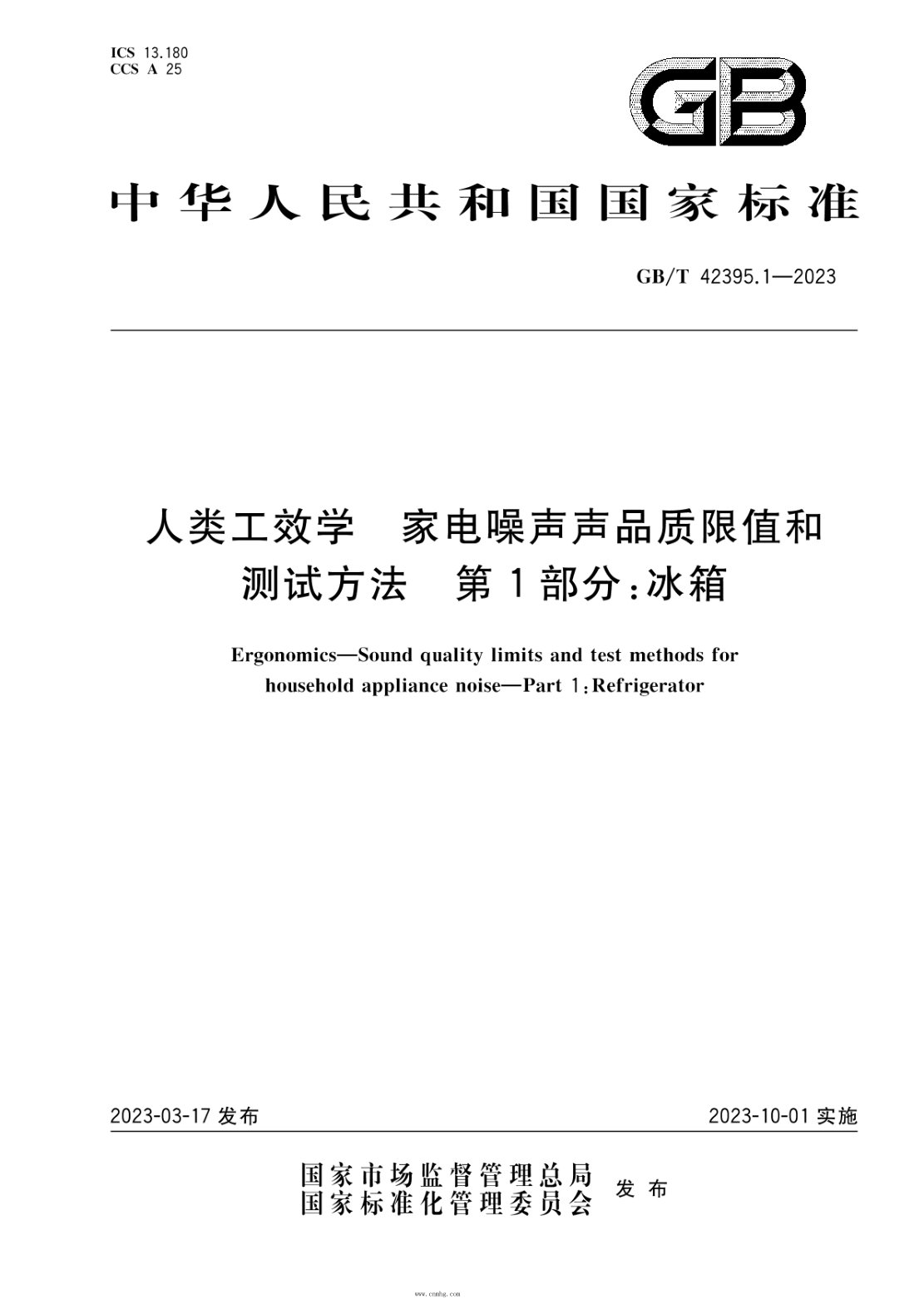 GB/T 42395.1-2023 人类工效学 家电噪声声品质限值和测试方法 第1部分：冰箱