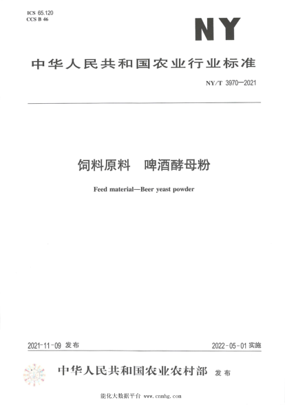  NY/T 3970-2021 饲料原料 啤酒酵母粉