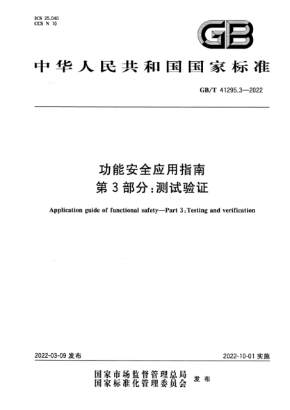 GB/T 41295.3-2022功能安全应用指南 第3部分：测试验证Application guide of functional safety. Part 3 : Testing and verification