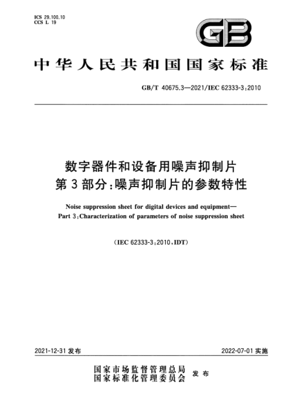GB/T 40675.3-2021数字器件和设备用噪声抑制片   第3部分：噪声抑制片的参数特性Noise suppression sheet for digital devices and equipment—Part 3: Characterization of parameters of noise suppression sheet