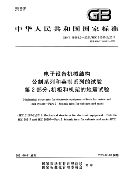 GB/T 18663.2-2021电子设备机械结构　公制系列和英制系列的试验　第2部分：机柜和机架的地震试验Mechanical structures for electronic equipment. Tests for metric and inch system. Part 2: Seismic tests for cabinets and racks