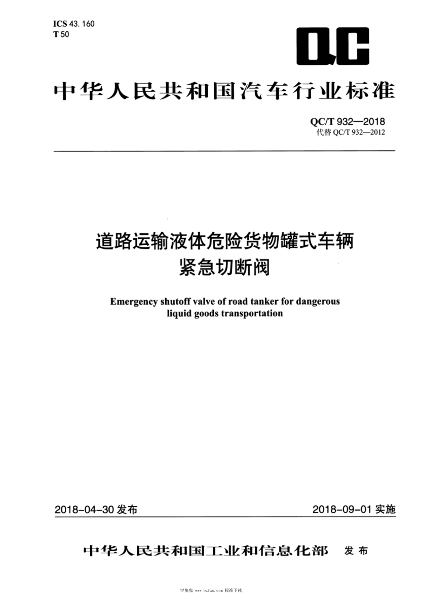 QC/T 932-2018 道路运输液体危险货物罐式车辆紧急切断阀 含2019年第1号修改单