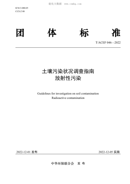 T/ACEF 046-2022 土壤污染状况调查指南 放射性污染
