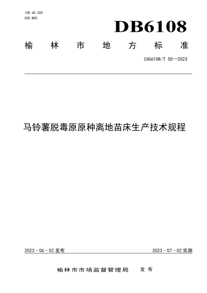 DB6108/T 55-2023 马铃薯脱毒原原种离地苗床生产技术规程