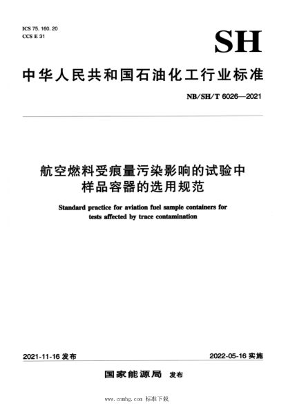  NB/SH/T 6026-2021 航空燃料受痕量污染影响的试验中样品容器的选用规范