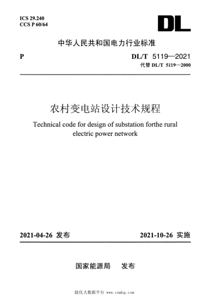  DL/T 5119-2021 农村变电站设计技术规程
