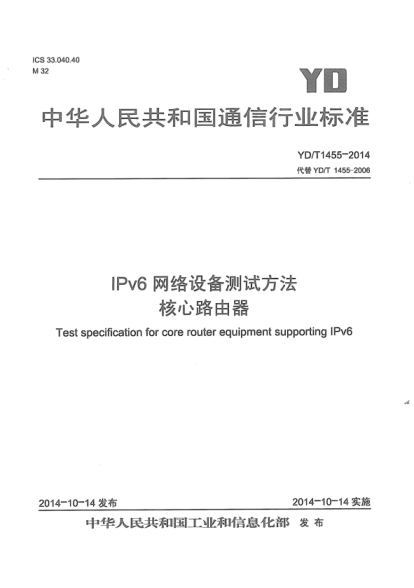 YD/T 1455-2014 IPv6网络设备测试方法 核心路由器