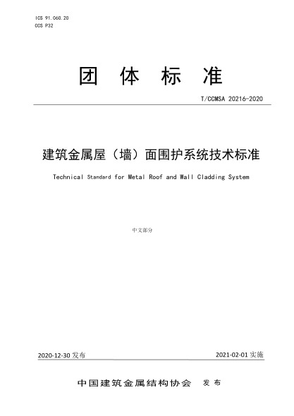 T/CCMSA 20216-2020 建筑金属屋（墙）面围护系统技术raybet雷电竞电竞app下载地址