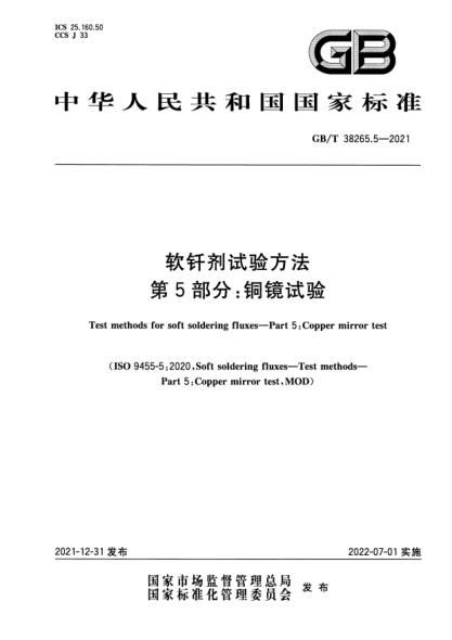 GB/T 38265.5-2021软钎剂试验方法 第5部分：铜镜试验Test methods for soft soldering fluxes—Part 5: Copper mirror test