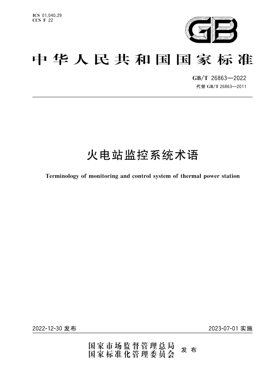 GB/T 26863-2022 火电站监控系统术语