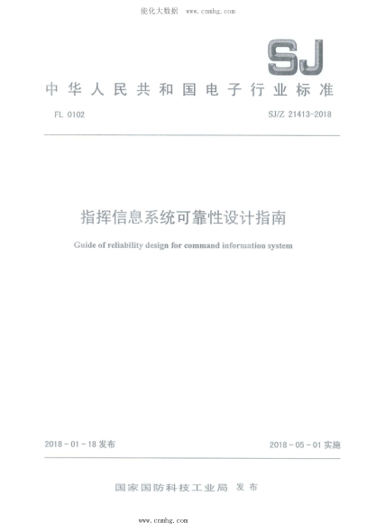 SJ/Z 21413-2018 指挥信息系统可靠性设计指南